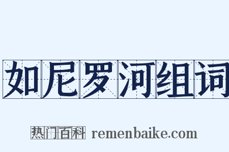 如尼罗河组词是什么意思的图片